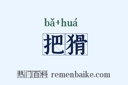 把猾是什么意思的图片